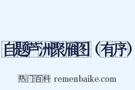 自题芦洲聚雁图（有序）是什么意思的图片